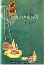 向日葵的综合利用 1960 PDF电子版封面 15088·59 王毓林编