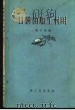 甘薯的加工利用（1960 PDF版）