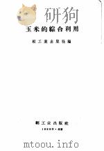 玉米的综合利用（1958 PDF版）