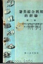 薯类综合利用的经验 第2辑 1959 PDF电子版封面 15042·531 轻工业部食品局编