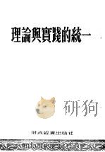 理论与实践的统一 1954 PDF电子版封面 中央人民政府农业部中国农报编辑室辑译