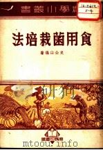 食用菌栽培法 1935 PDF电子版封面 史公山编著