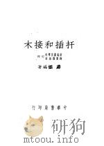 木接和插扦（ PDF版）