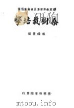 桑树栽培学 1934 PDF电子版封面 戴礼澄编