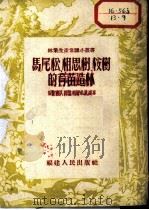 马尾松、相思树、桉树的育苗造林（1954 PDF版）