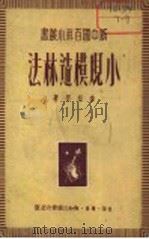 小规模造林法 1949 PDF电子版封面 李相符著