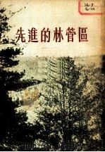先进的林管区 1955 PDF电子版封面 (苏)米格里(Н.Х.Мигель)著;王厚义,吴起洪译