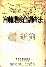 宜林地综合调查法 1953 PDF电子版封面 中央人民政府林业部调查设计局编撰