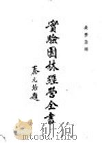 实验园林经营全书 1935 PDF电子版封面 吴景澄编