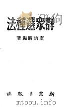 群众造种法 1951 PDF电子版封面 卢炳麟编著