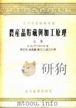 高等学校教学用书 农产品贮藏与加工原理 上 1954 PDF电子版封面 B.H.鲁契金著;韩景慈 徐承钟 龚立三 梁式弘译
