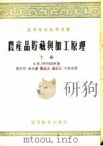 高等学校教学用书  农产品贮藏与加工原理  下（1955 PDF版）