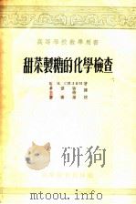 高等学校教学用书 甜菜制糖的化学检查 1955 PDF电子版封面 Π.M.西林著;李伟强 王诰译;陈树功校