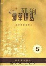 烟草译丛 第5辑 1959 PDF电子版封面 15042·413 烟草译丛编委会编