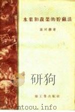 水果和蔬菜的贮藏法 1958 PDF电子版封面 15042·348 熊同龢著