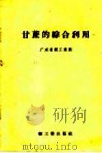 甘蔗的综合利用 1958 PDF电子版封面 15042·408 广东省轻工业厅编