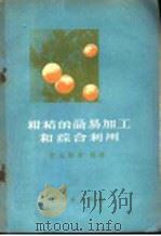 柑桔的简易加工和综合利用 1959 PDF电子版封面 15042·788 郭成勋等编著;尹宗俭校订