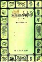 水果综合利用 第1辑 1958 PDF电子版封面 15042·530 轻工业部食品局编
