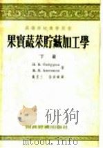 高等学校教学用书 果实蔬菜贮藏加工学 下 1956 PDF电子版封面 7005·7 H.B.Cабуров М.В.Антонов著;龚立三 徐