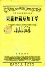 果蔬贮藏及加工学（1959 PDF版）