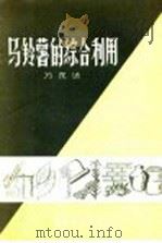 马铃薯的综合利用（1958 PDF版）