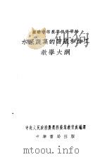 苏联中等农业技术学校水果蔬菜的贮藏和加工教学大纲 1953 PDF电子版封面 中央人民政府农业部农业教育处编译