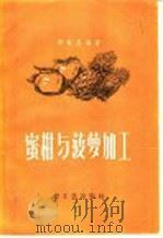 蜜柑与菠萝加工 1958 PDF电子版封面 15042·223 郝敏昌编著