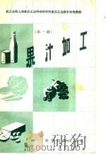轻工业上海食品工业科学研究所食品工业技术报告汇编 第1辑 果汁加工 1958 PDF电子版封面 15119·754 轻工业部上海食品工业科学研究所编
