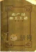 畜产品加工工艺 1959 PDF电子版封面 15042·684 周刚编
