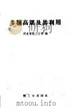 多穗高粱及其利用 1960 PDF电子版封面 16042·1181 河北省轻工业局编