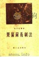 果酱简易制法 1957 PDF电子版封面 15042·174 程学达编著