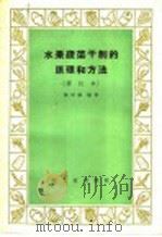 水果蔬菜干制的原理和方法 1964 PDF电子版封面 15042·1207 熊同和编著