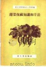 甜菜保藏知识和方法（1958 PDF版）
