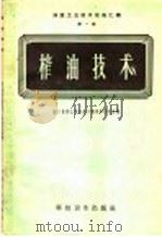 榨油技术 1958 PDF电子版封面 15119·930 轻工业部上海仪器工业科学研究所编