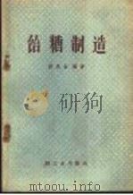 饴糖制造 1959 PDF电子版封面 15042·839 段凤台编著