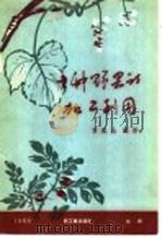 十种野果的加工利用 1960 PDF电子版封面 15042·998 贺凤山编著