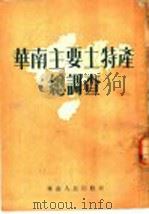 华南主要土特产总调查（1952 PDF版）
