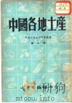 中国各地土产 第3辑 1952 PDF电子版封面 中国土产公司计划处编