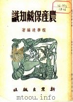 农产保藏知识 1951 PDF电子版封面 程学连编著