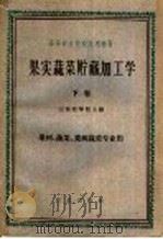 果实蔬菜贮藏加工学  下（1961 PDF版）