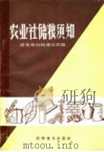 农业社储粮须知 1958 PDF电子版封面 16051·69 中华人民共和国粮食部购销储存局编