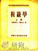 中央人民政府高等教育部推荐高等学校教材试用本 机织学 上 1953 PDF电子版封面 高尔捷耶夫,沃尔科夫著