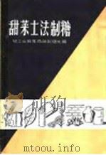 甜菜土法制糖（1958 PDF版）