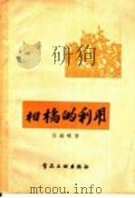 柑橘的利用 1958 PDF电子版封面 15065·食127·(205) 任锡畴编著