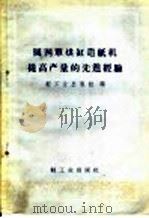 圆网单烘缸造纸机提高产量的先进经验 1960 PDF电子版封面 15042·1034 轻工业出版社编