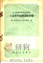 土法草类制浆造纸经验 1958 PDF电子版封面 15042·414 轻工业部造纸工业管理局编