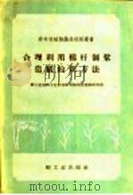 合理利用棉杆制浆造纸的新方法 1959 PDF电子版封面 15042·596 轻工业部轻工业科学研究院制浆造纸研究所编