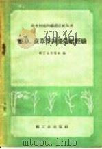 麦草、荻苇等制浆造纸经验 1960 PDF电子版封面 15042·1029 轻工业出版社编