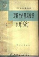 淀粉生产基本知识 1965 PDF电子版封面 15042·1108 张力田编著