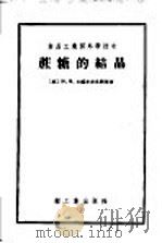 食品工业国外新技术 蔗糖的结晶 1960 PDF电子版封面 15042·1008 (苏)Ю.М.日威尔布良斯基著